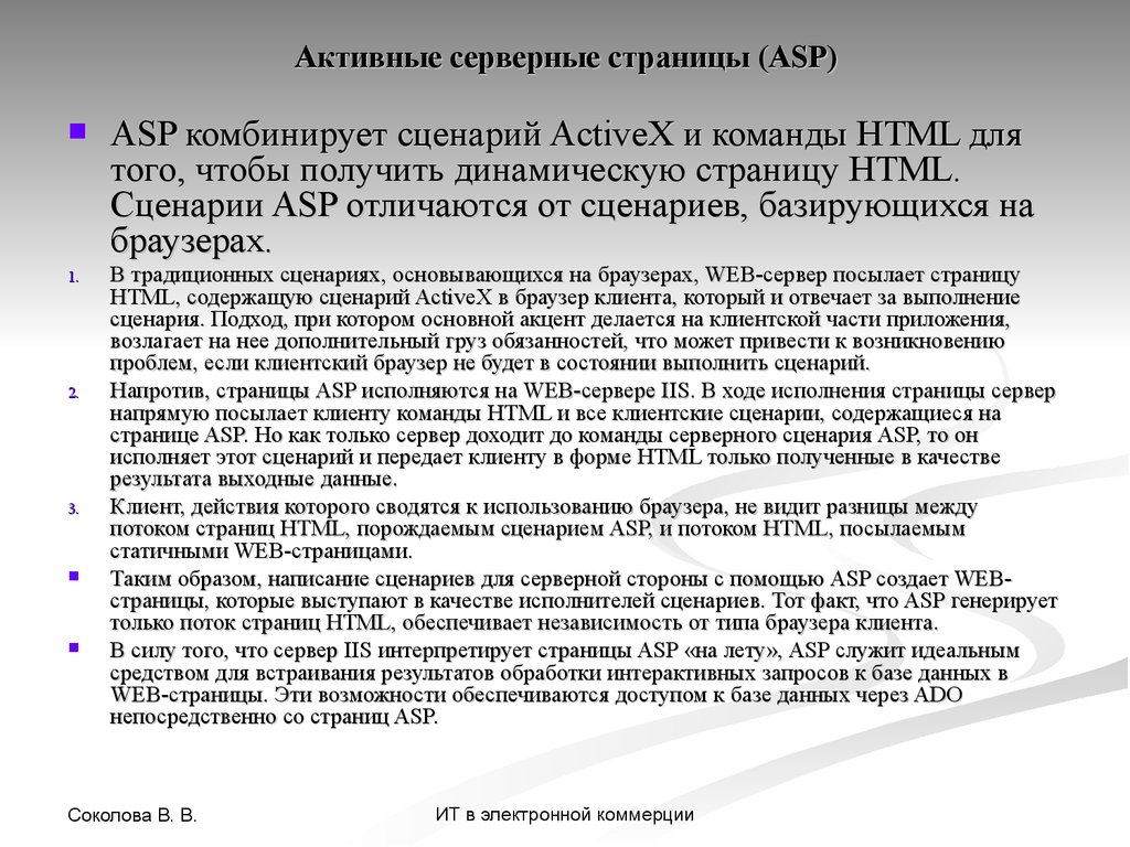 Активные серверные страницы (ASP)