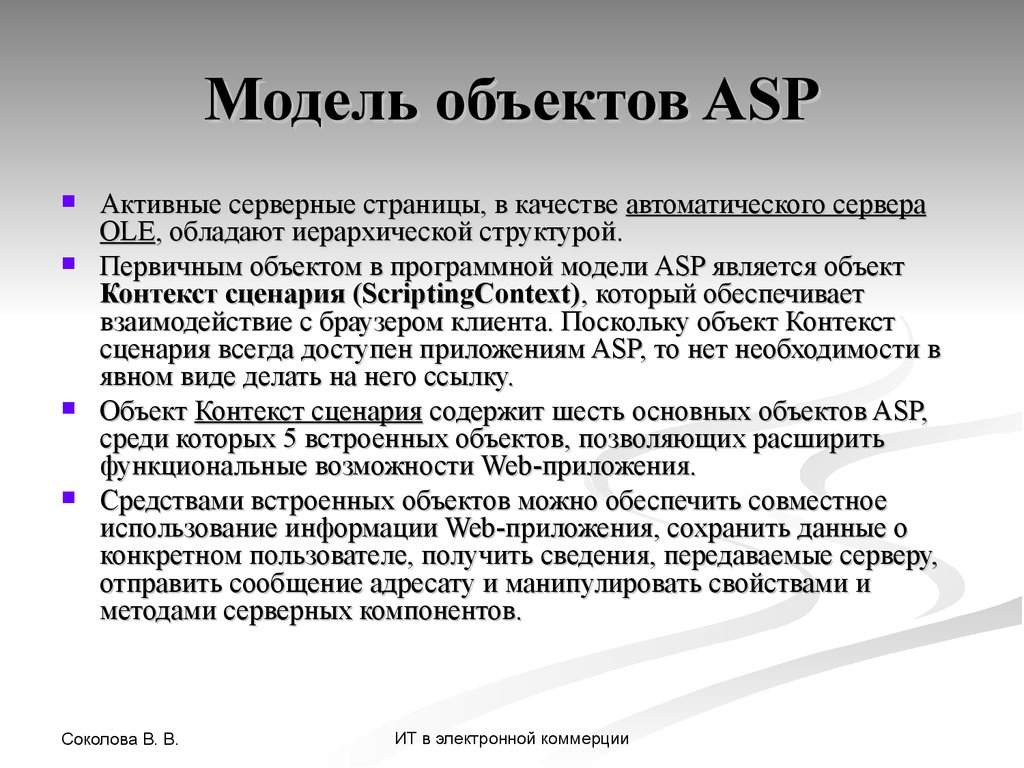Модель объектов ASP