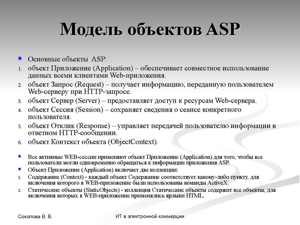 Модель объектов ASP