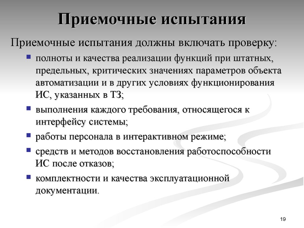 Качество реализации функции. Приемочные испытания оборудования. Приемочный тест. Цели приемочных испытаний. Приемочные испытания проводятся для определения ….