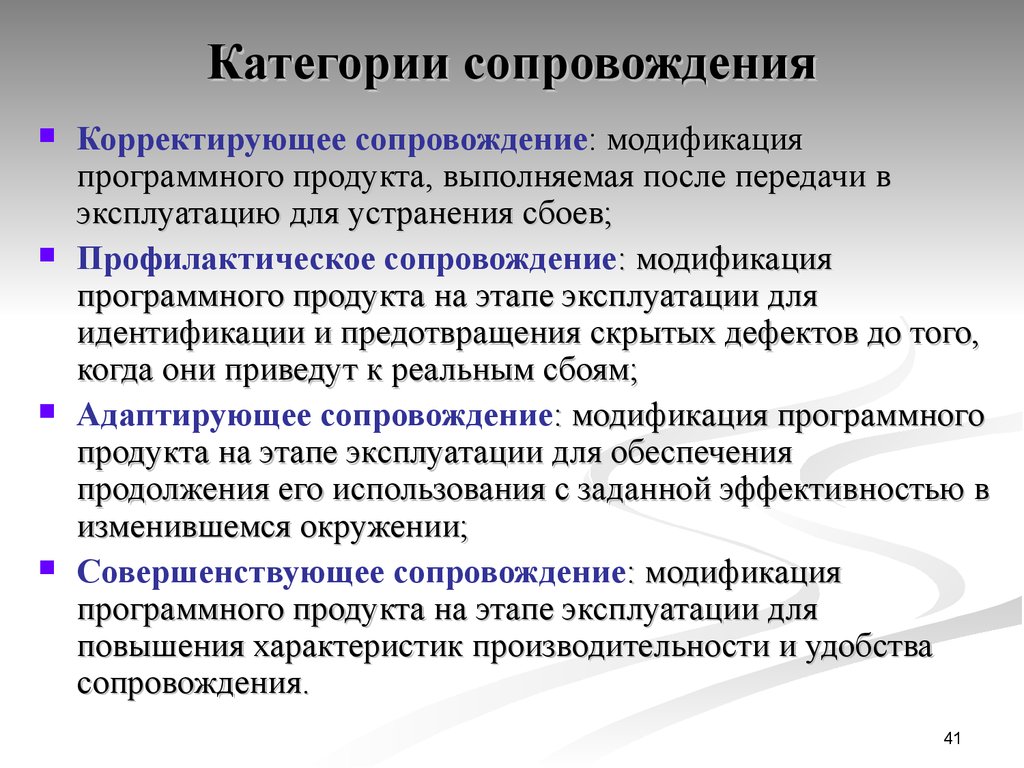 Суть сопровождения. Сопровождение программного продукта. Категории сопровождения программного продукта. Этапы сопровождения программного продукта. Задачи сопровождения программного обеспечения.