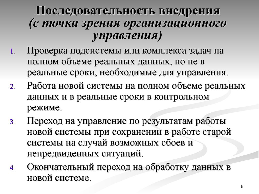 Последовательность управления. Последовательность внедрения. Порядок внедрения ИС. Уроки с точки зрения организационного менеджмента.