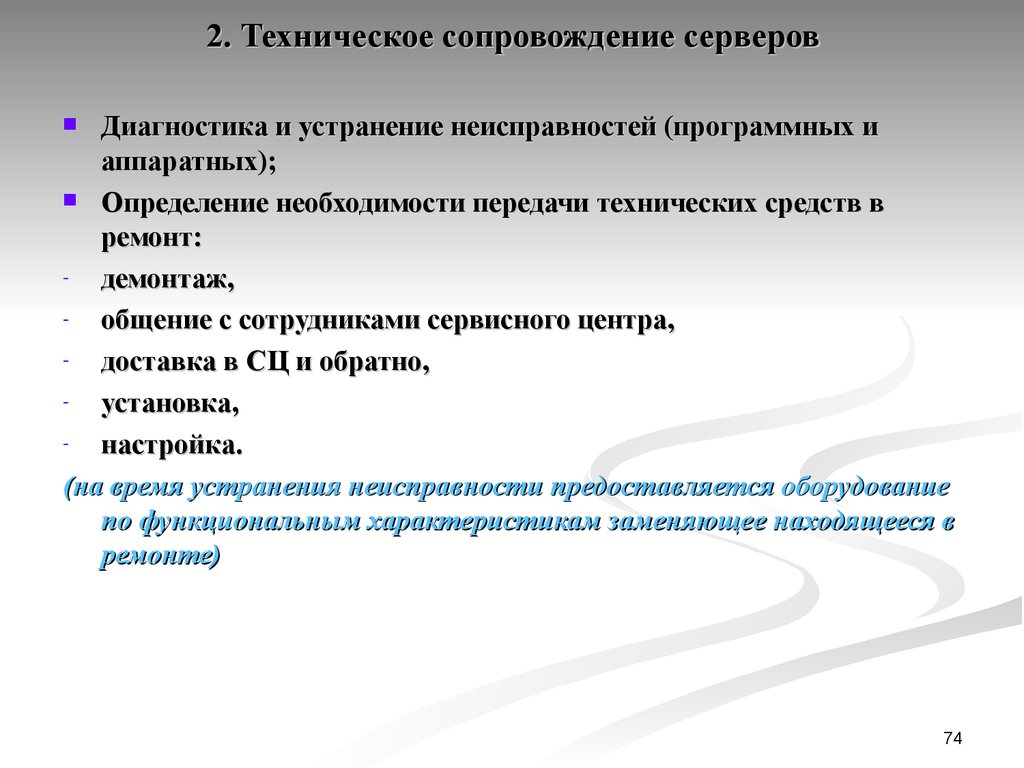 Сопровождение это. Диагностика сервера. Программная диагностика неисправностей. Определение эксплуатации ИС. Условия эксплуатации ИС.