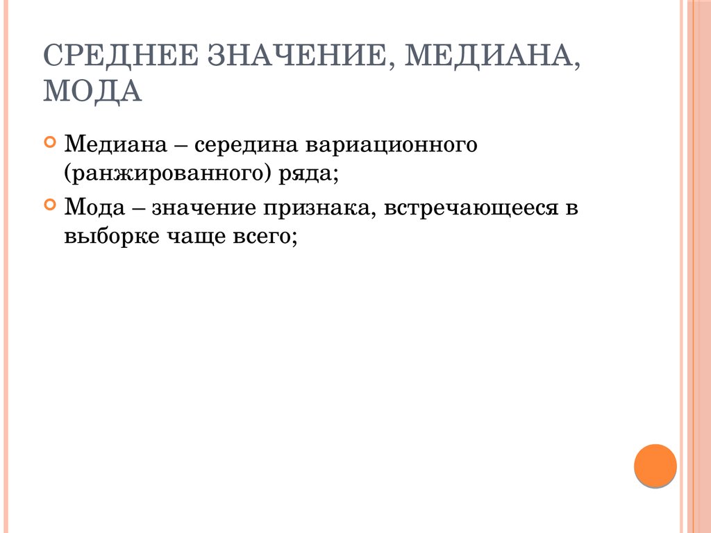 Мода среднее значение. Мода Медиана среднее. Мода Медиана и среднее значение. Средняя величина мода. Мода и среднее значение.