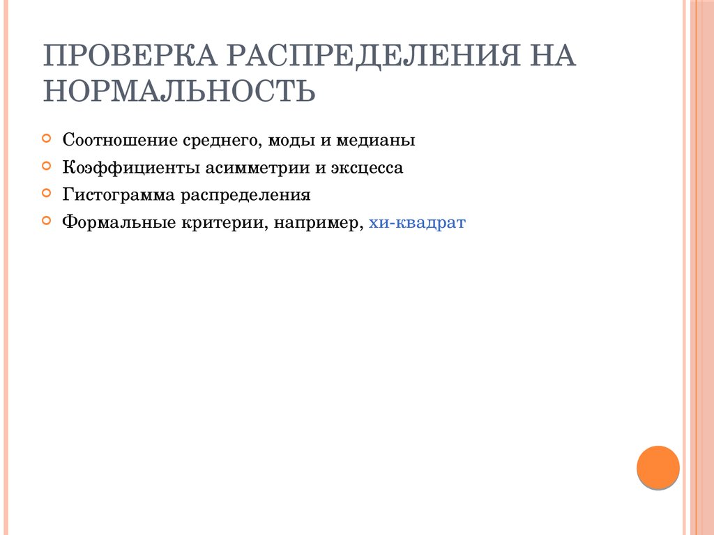 Проверка распределения. Тест на Нормальностьостатков эконометрик. Как проверить распределение. Проверка приложения на Нормальность. «Организация событий. Новая Нормальность».