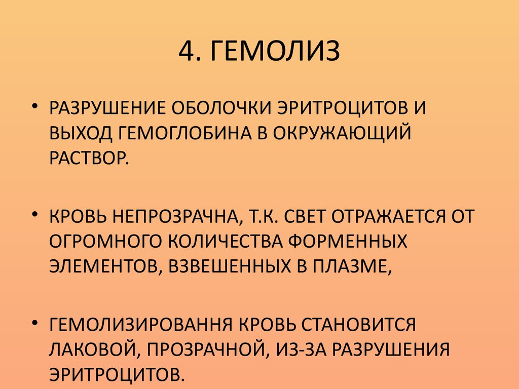 Определение гемолиза. Гемолиз. Гемолиз разрушение эритроцитов. Гемолиз эритроцитов причины. Факторы приводящие к гемолизу эритроцитов.