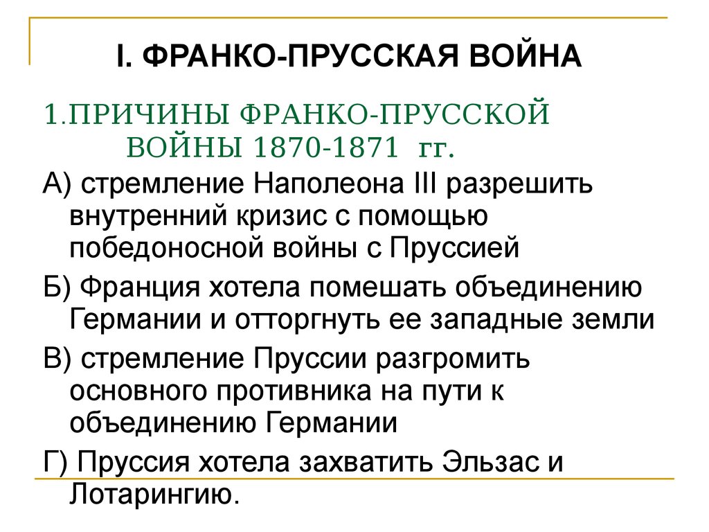 Охарактеризуйте франко прусскую войну по плану причины войны повод к военным действиям