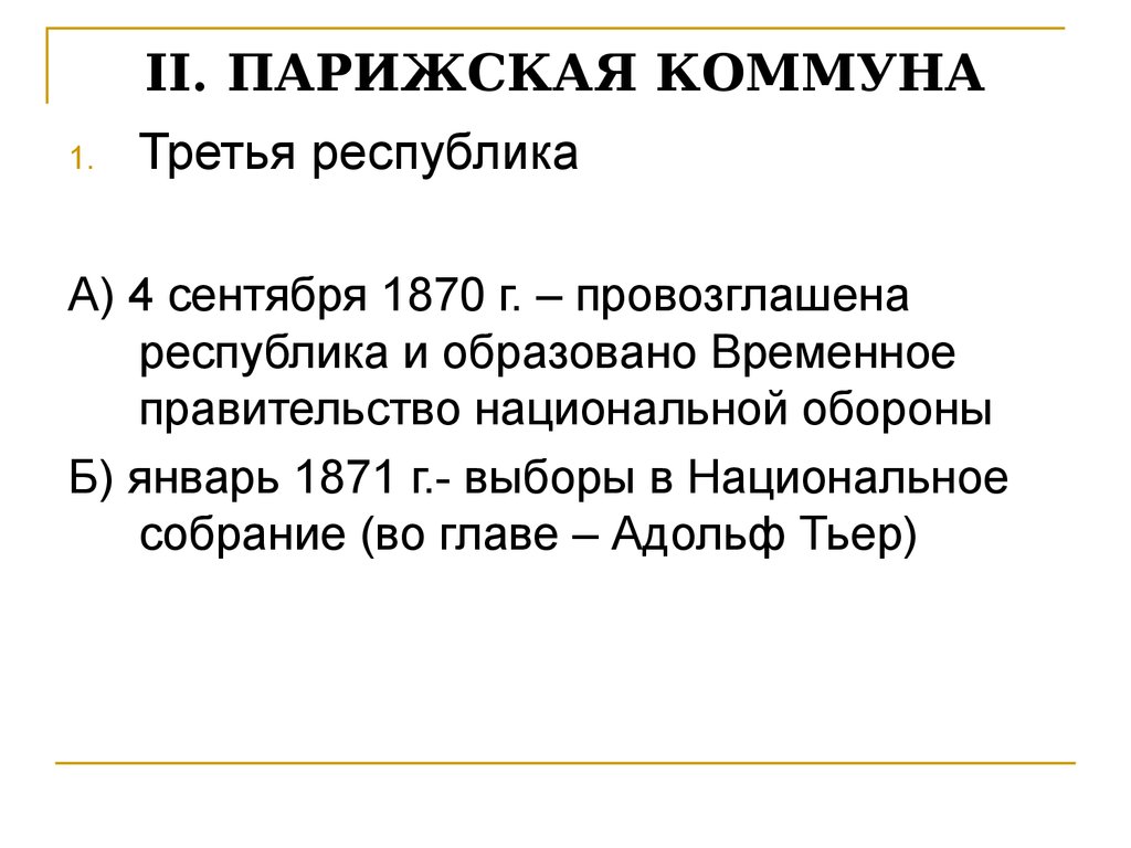 Война изменившая карту европы парижская коммуна презентация 8 класс