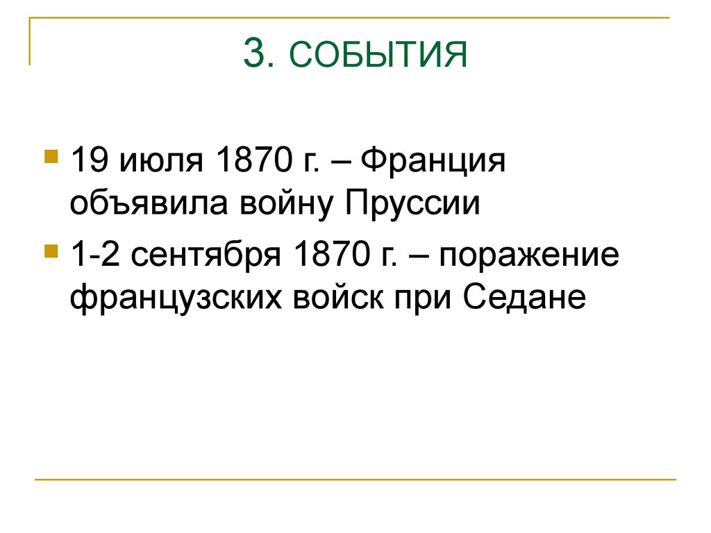 Событие 19. Война изменившая карту Европы Парижская коммуна. Ход войны изменившая карту Европы Парижская коммуна. Война изменившую карту Европы, Парижская коммуна. Война изменившая карту Европы Парижская коммуна таблица.