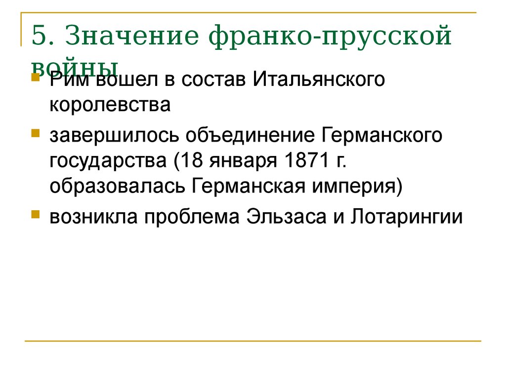 Причины франко. Итоги Франко-прусской войны 1870-1871.