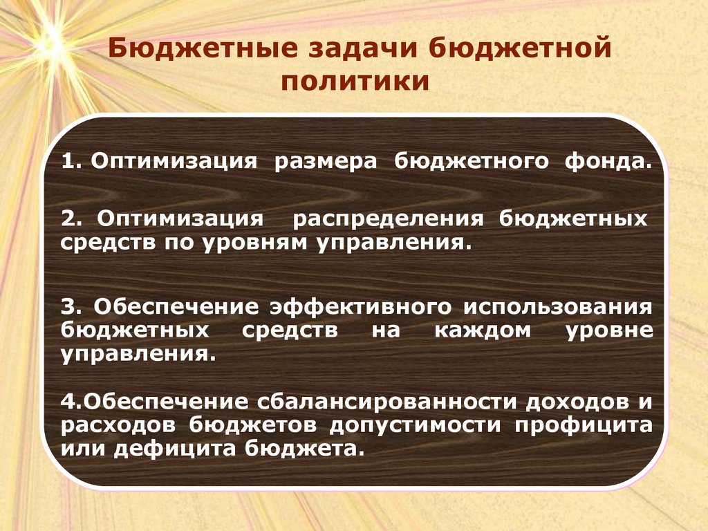 Направления бюджетно. Бюджетная политика государства. Задачи бюджетной политики. Основные задачи бюджетной политики. Бюджетная политика презентация.