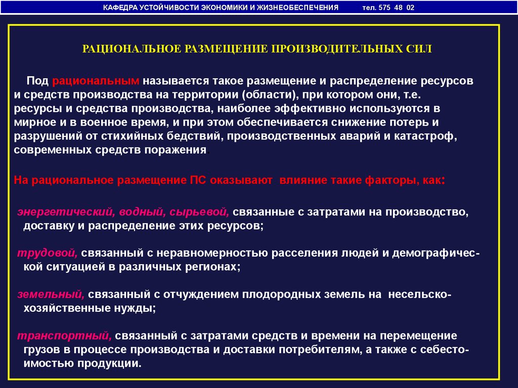 Устойчивость экономики. Рациональное размещение производительных сил и поселений. Рациональное размещение производительных сил. Средства жизнеобеспечения. Экономика это система жизнеобеспечения.