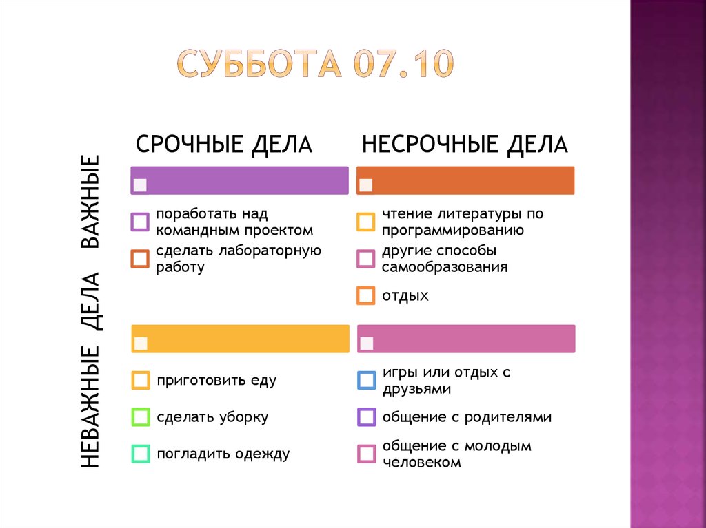 СУББОТА 07.10