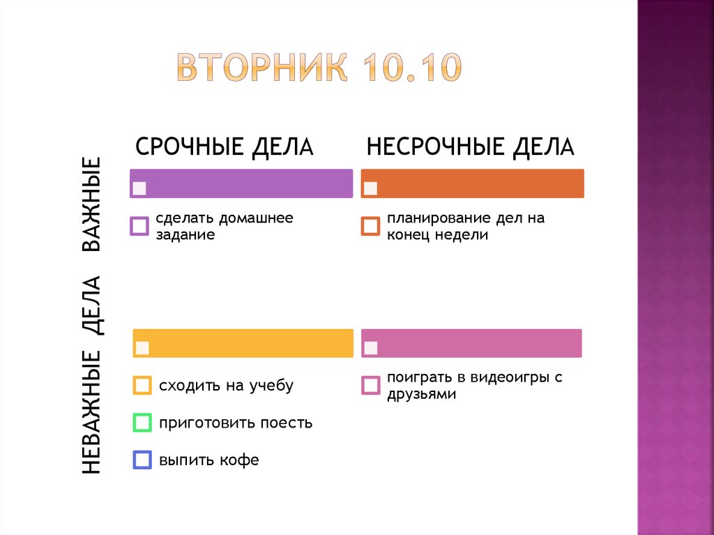 ВТОРНИК 10.10