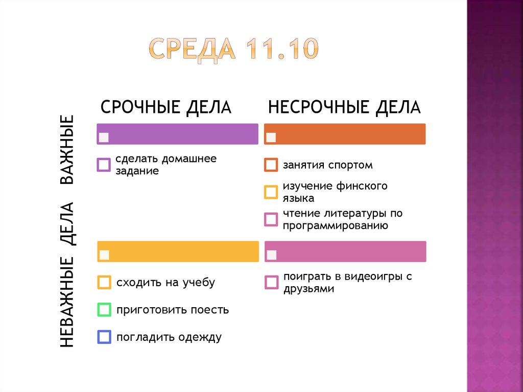 СРЕДА 11.10