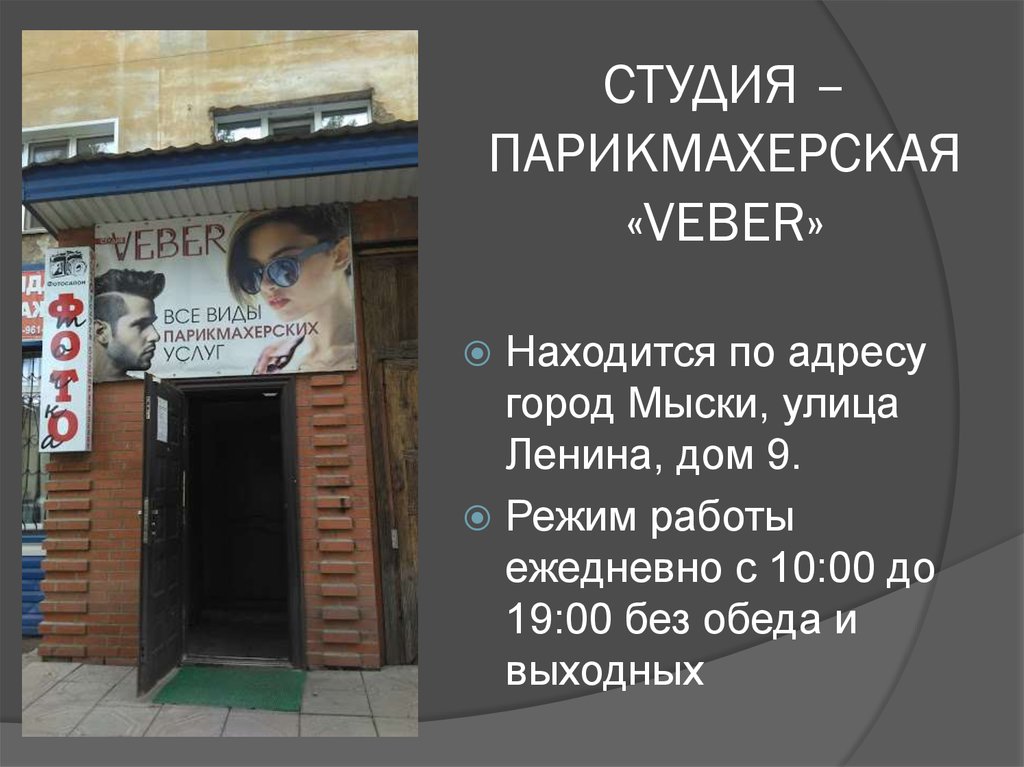 СТУДИЯ – ПАРИКМАХЕРСКАЯ «VEBER»