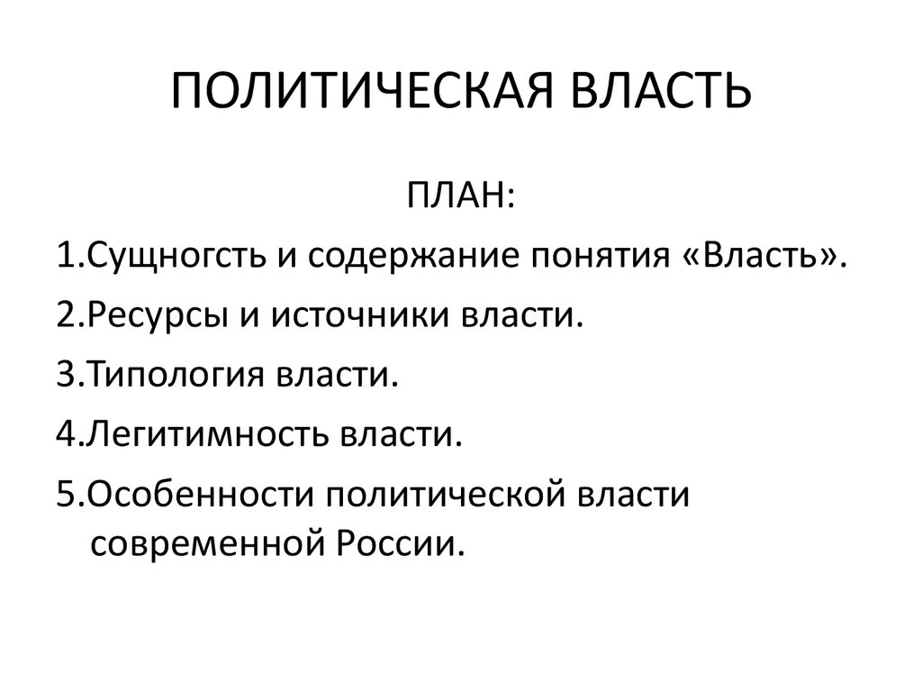 Сложный план политическая власть