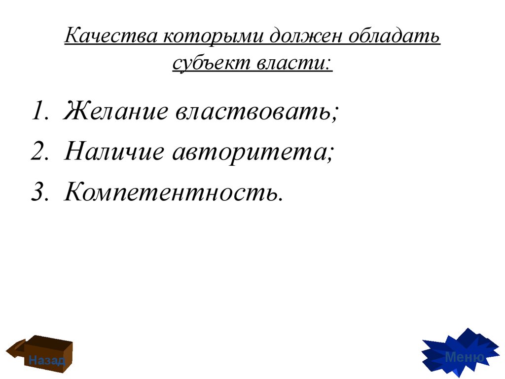 Какими свойствами должен. Какими качествами должен обладать субъект политической жизни.. Качества которыми должен обладать властью. Какими качествами должен обладать субъект. Субъект должен обладать субъект.