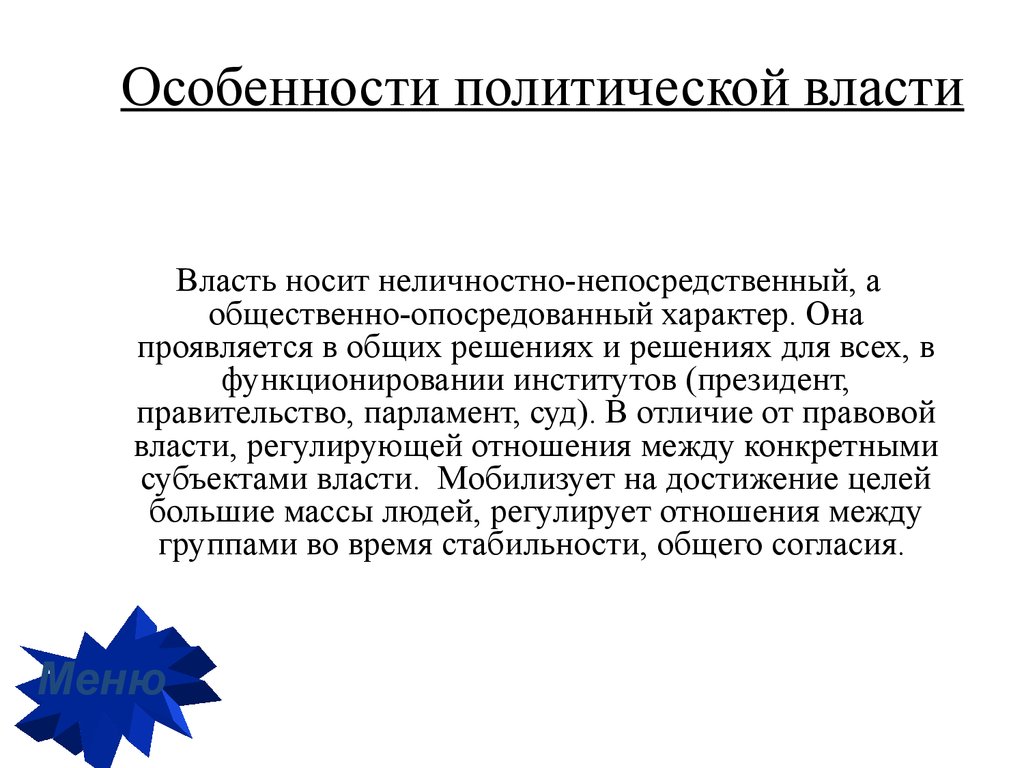 Власть носит. Сущность политической власти. Особенности политической власти. Политическая власть особенности. Особенности политической власти кратко.