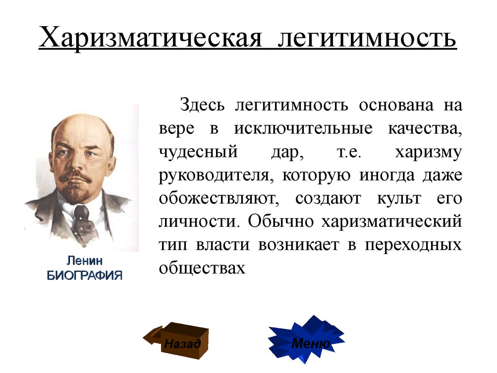 Харизматическая власть это. Харизматическая легитимность власти. Харизматический Тип легитимности. Харизматический вид легитимности власти. Харизматический Тип легитимности примеры.