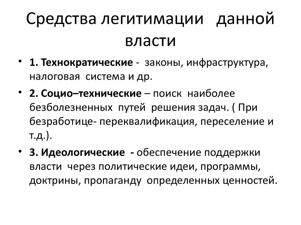 В зависимости от способа легитимации власти выделяют