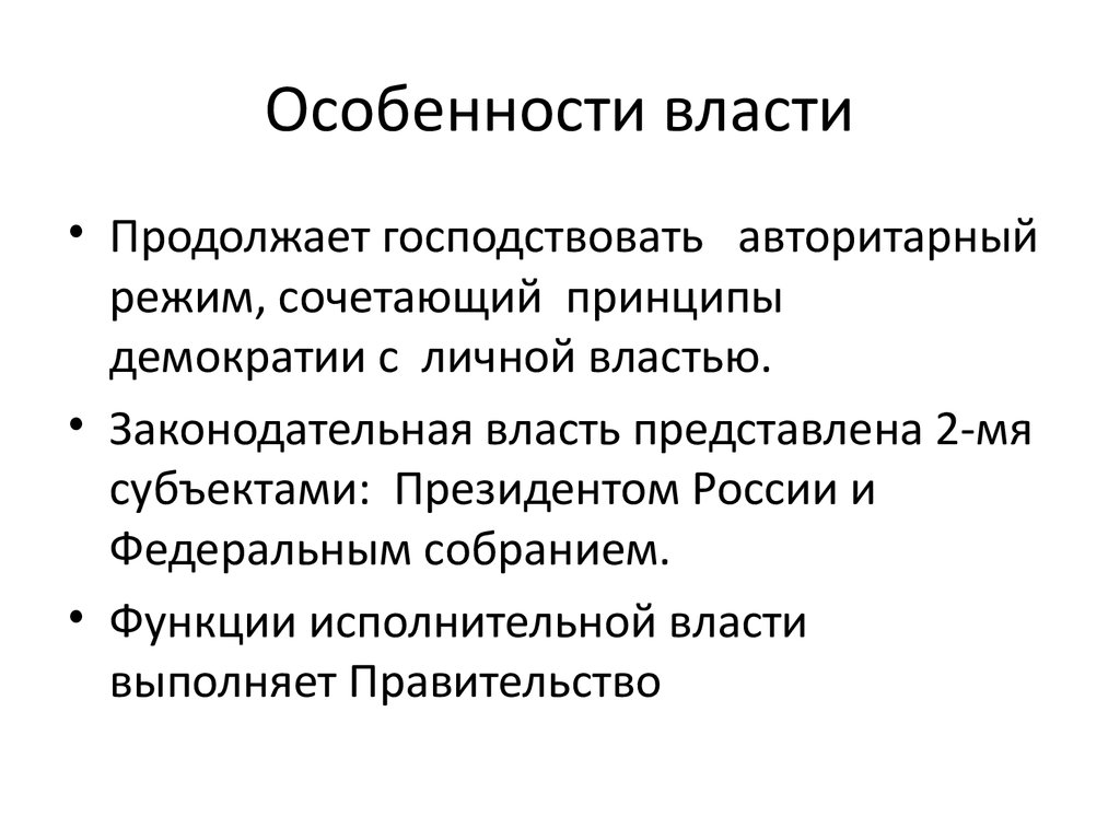 Власть это в обществознании. Особенности власти. Особенности политической власти. Каковы особенности власти. Политическая власть в России особенности.