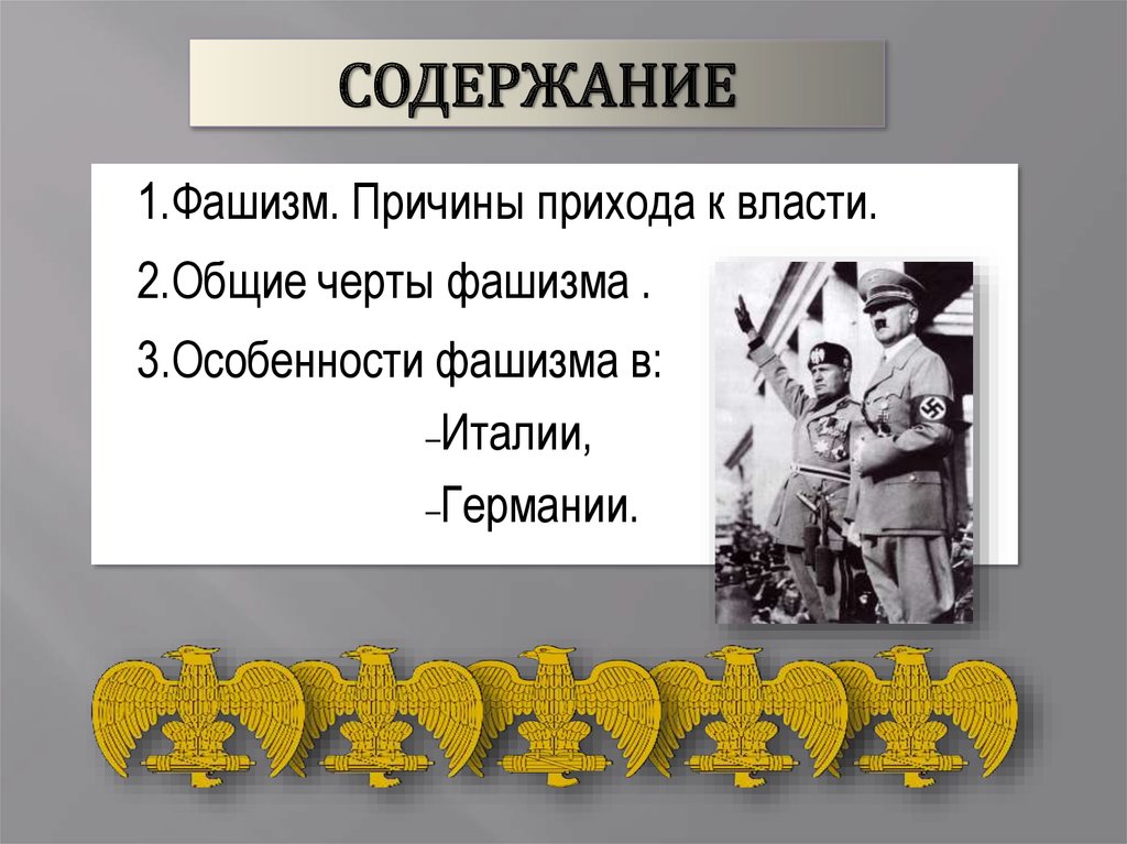 Особенности фашистского режима в италии. Причины фашизма в Италии. Причины прихода фашистов к власти в Италии. Черты фашизма в Германии. Приход фашистов к власти в Италии и Германии.