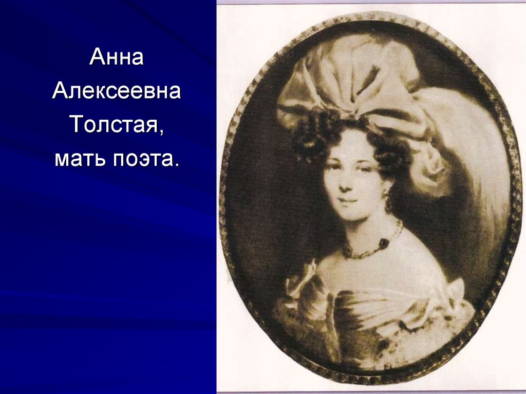 Про маму толстого. Мать Алексея Константиновича Толстого. Мать Алексея Николаевича Толстого.