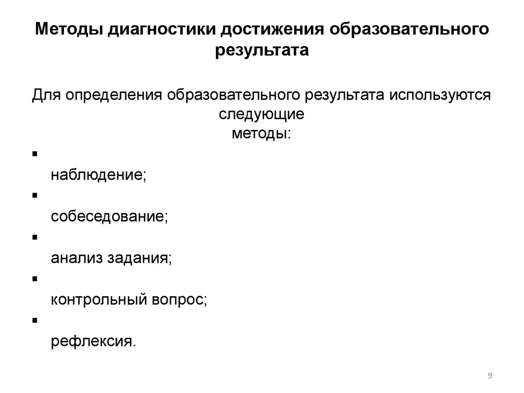 Диагностика достижения результата. Развитие гуманитарной методологии. Диагностика достижений..