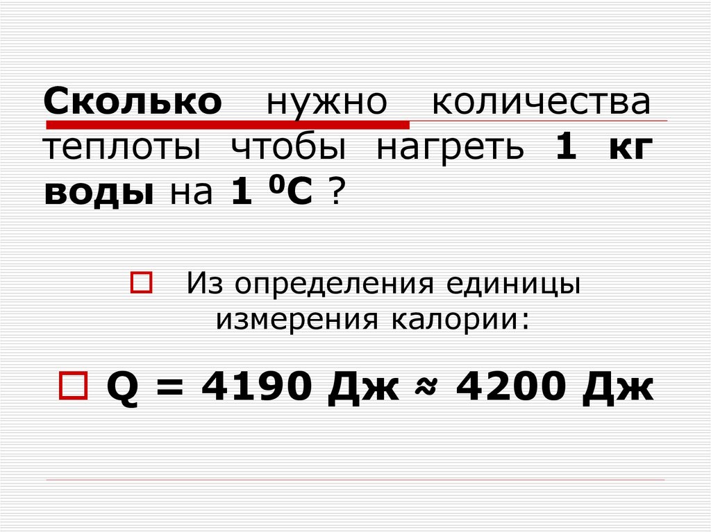 Какое количество теплоты необходимо чтобы нагреть. Каковы единицы измерения количества теплоты?. Калория это единица измерения. Единицей измерения количества теплоты является. Какова единица измерения количества тепла?.