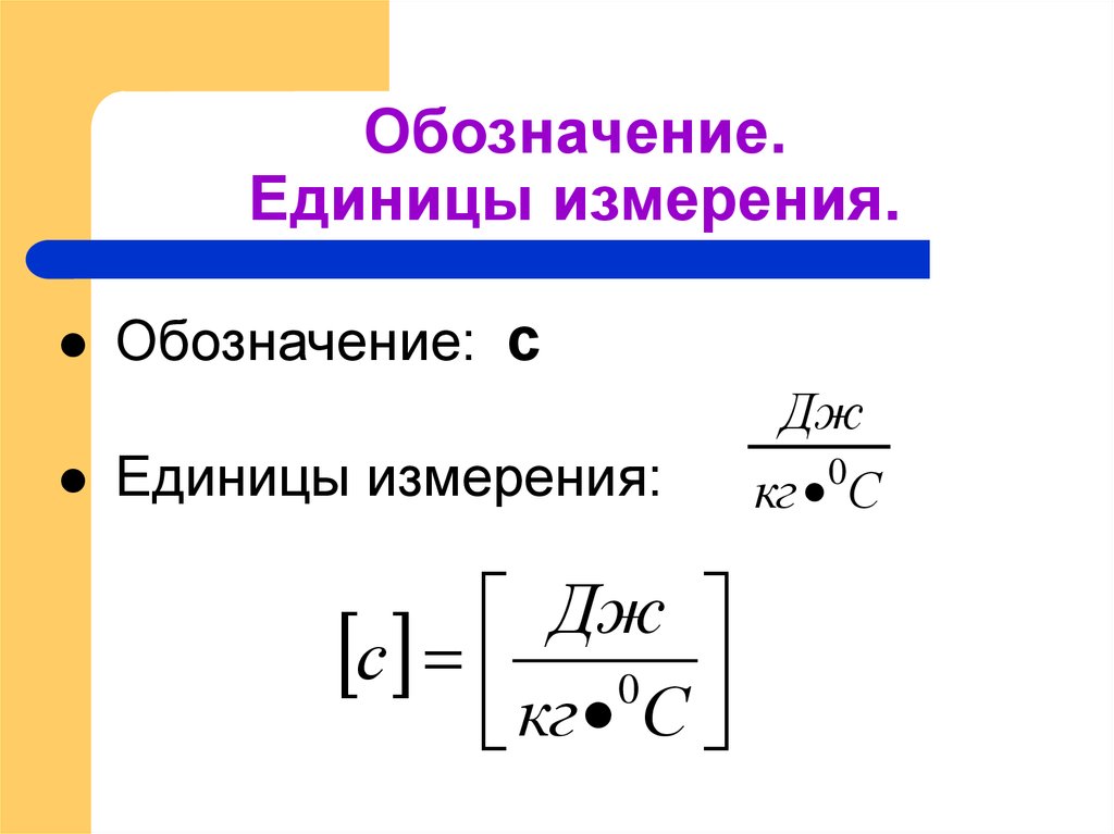 Количество теплоты единица измерения. Удельная теплоёмкость вещества единица измерения. Удельная теплоемкость обозначение. Удельная теплоемкость единица измерения. Обозначение теплоемкости в физике.