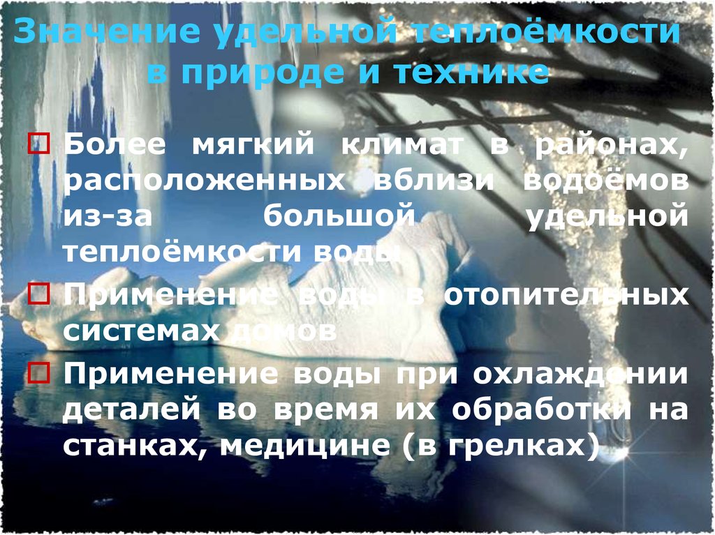 Что значит плавно. Более мягкий климат. Теплоёмкость воды в природе. Что значит мягкий климат. Удельная теплоемкость снега.