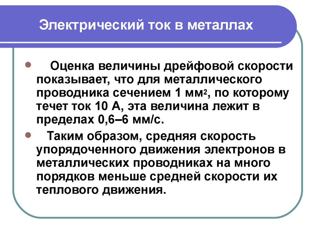 Оценка металлов. Скорость электрического тока. Скорость распространения тока в проводниках. Скорость электрического тока в металлах. Скорость электрона в проводнике с током.