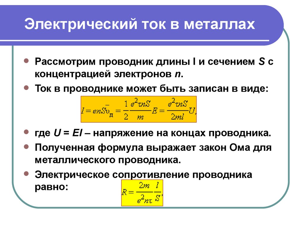 Электрический ток в металлах презентация