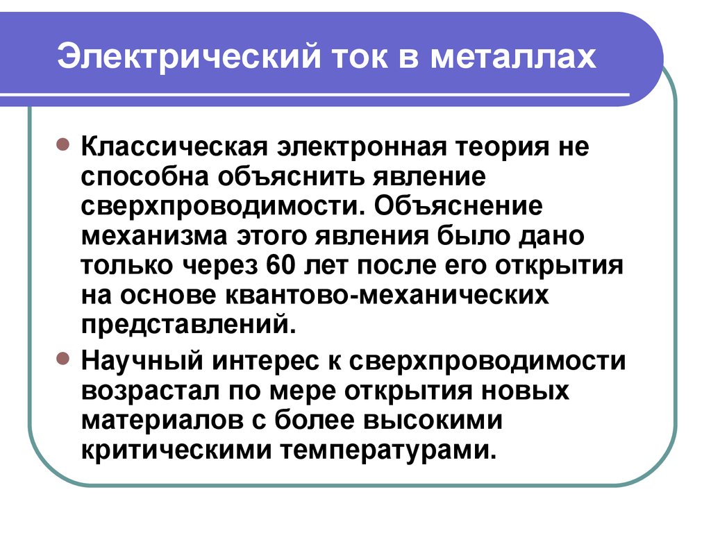 Электрический ток в металлах сверхпроводимость презентация