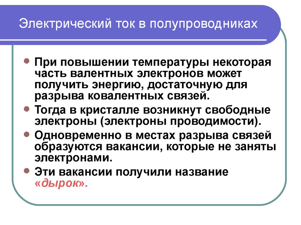 Электрический ток в полупроводниках. Электрический ток в полупров. Условия возникновения электрического тока в полупроводниках. Возникновение тока в полупроводнике. Возникновение электрического тока в полупроводниках.