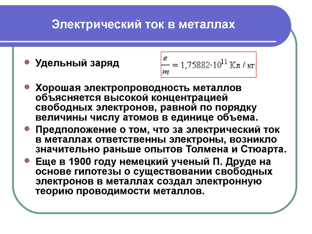 Удельный заряд. Проводимость электрического тока в металлах. Природа тока в металлах. Существование свободных электронов в металлах. Инерционности электронов.