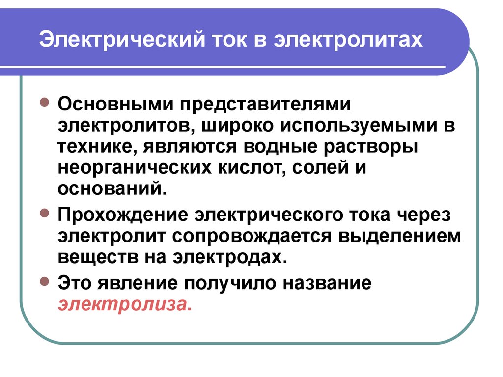 Электрический ток в электролитах презентация 10 класс презентация