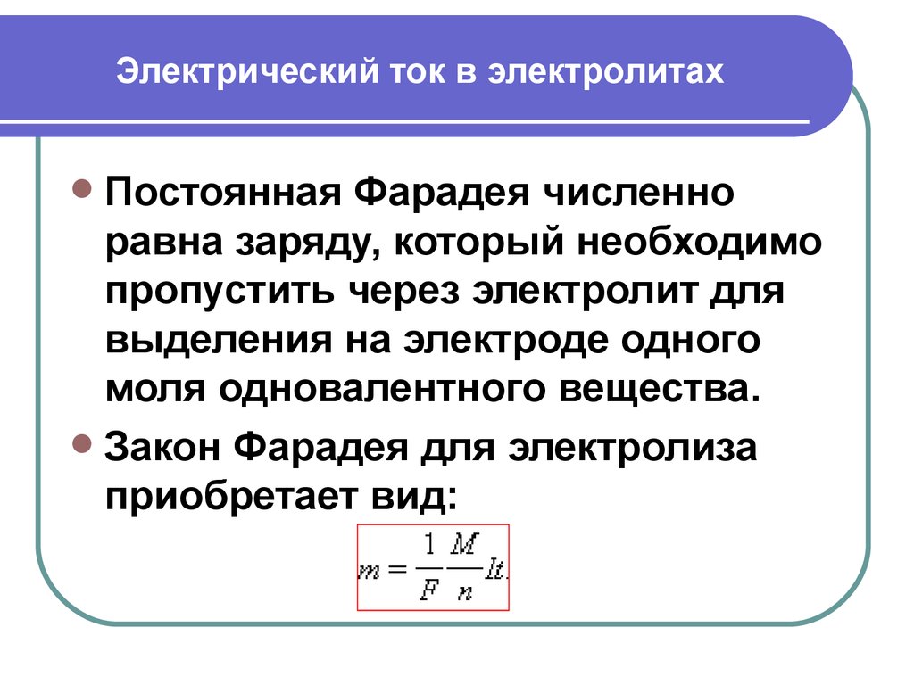 Формула электролита. Электрический ток в электролитах закон Фарадея. Электрический ток в электролитах. Электрический тов в элелектролитах. Электрический ток в электролитах физика.