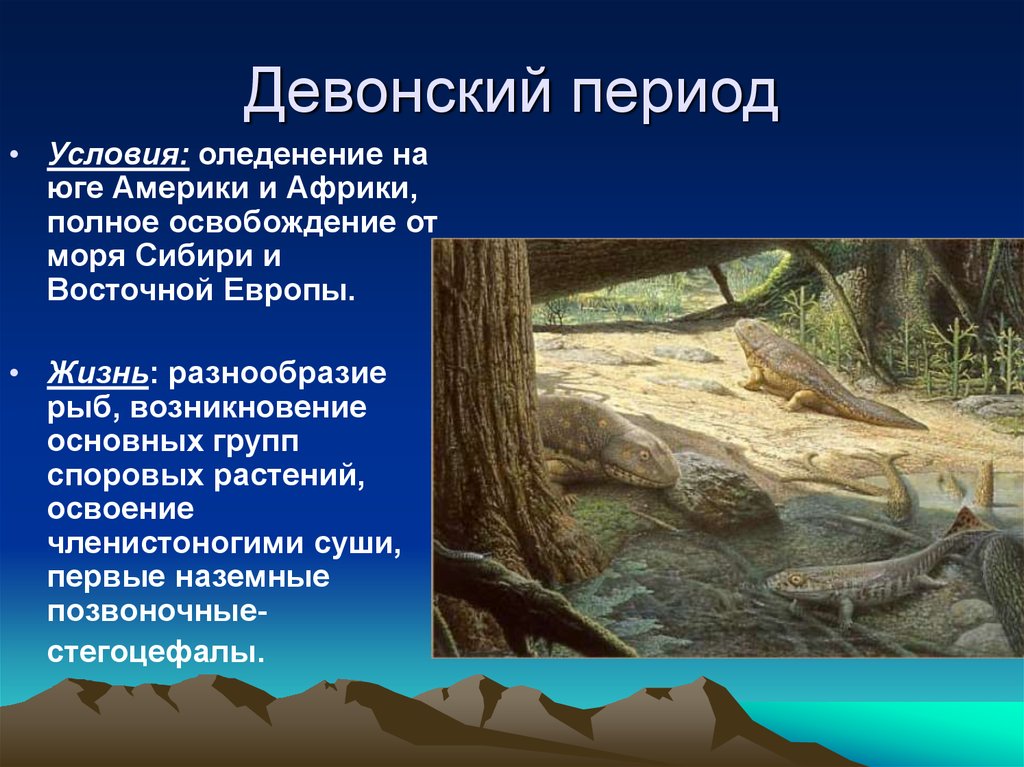 Ароморфоз способствовавший выходу животных на сушу. Девон период палеозойской эры. Девонский период палеозойской эры. Девонский период палеозойской эры животные. Палеозойская Эра Девон животные.