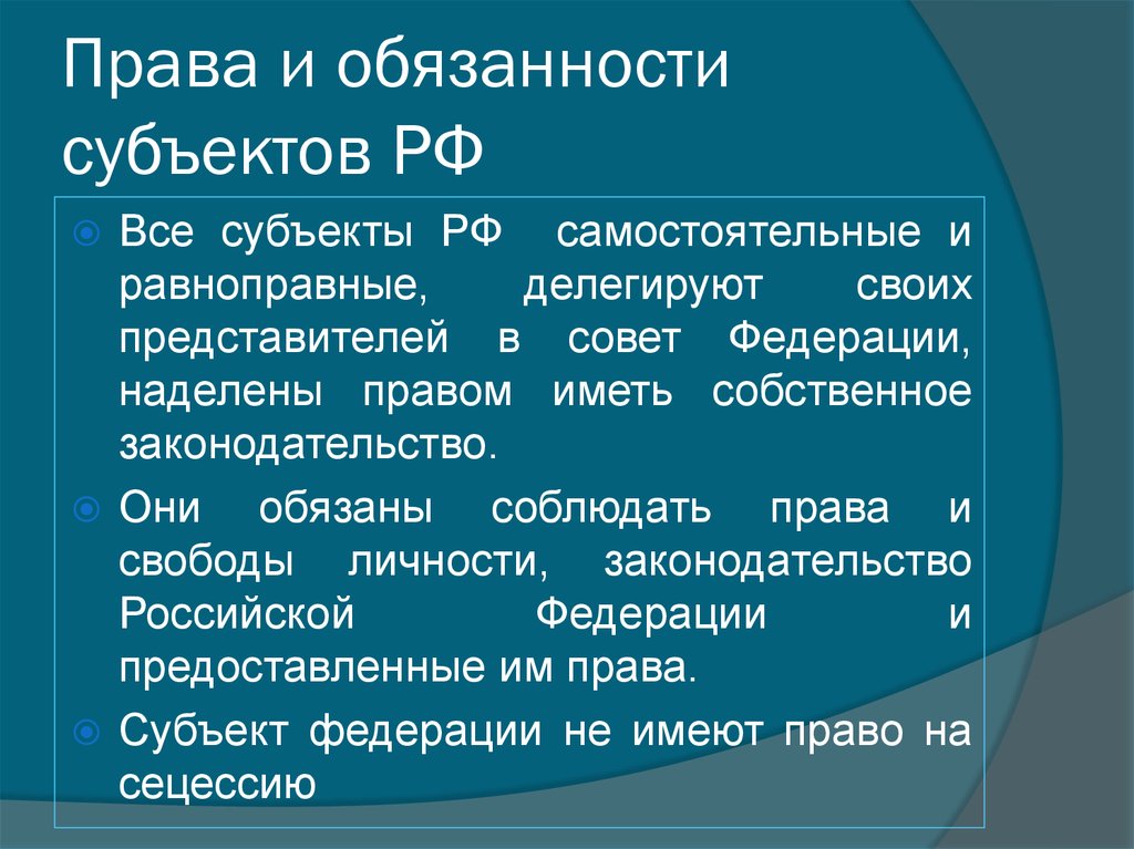 Указанное право. Права и обязанности субъектов. Права и обязанности субъектов РФ. Права и обязанности субъектов права. Обязанности субъектов РФ.