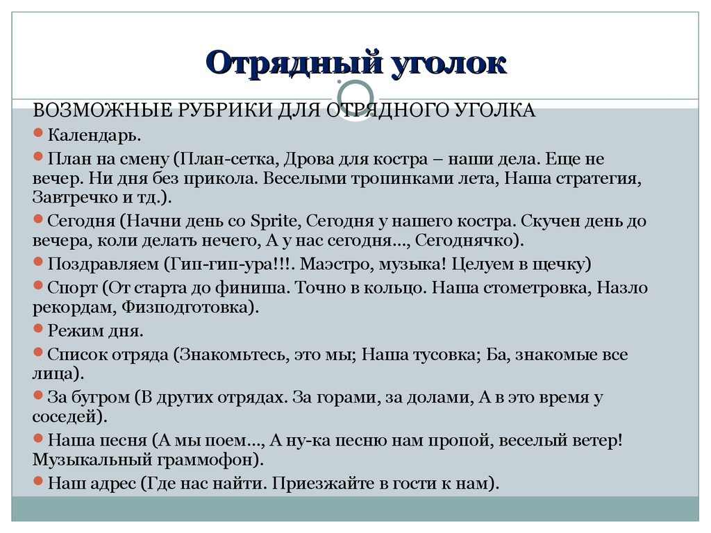 Содержание рубрик. Уголок вожатого в лагере пример. Рубрики для лагеря. Рубрики для уголка в лагере. Работа с активом отряда в лагере.