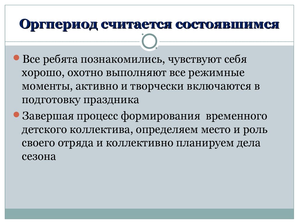 Задачи организационного периода. Анализ организационного периода в лагере. Анализ оргпериода в лагере. Цель оргпериода в лагере.