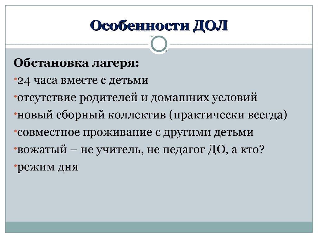 Особенности дол. Особенности детского лагеря. Особенности работы в дол. Особенности детского оздоровительного лагеря. Специфика детского лагеря.