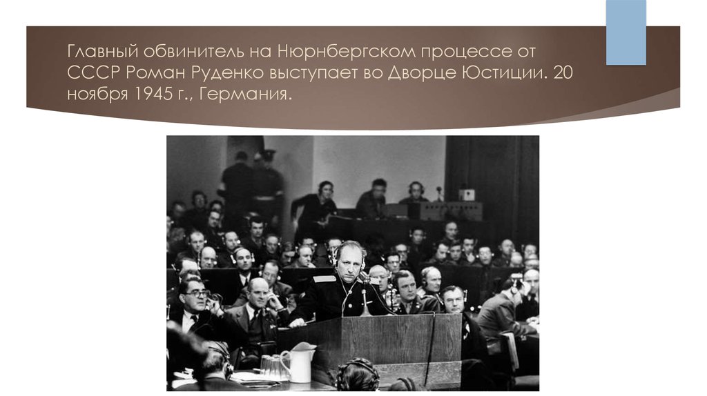 Нюрнбергский процесс кто был обвинителем. Руденко Нюрнбергский процесс. Р А Руденко Нюрнбергский процесс.