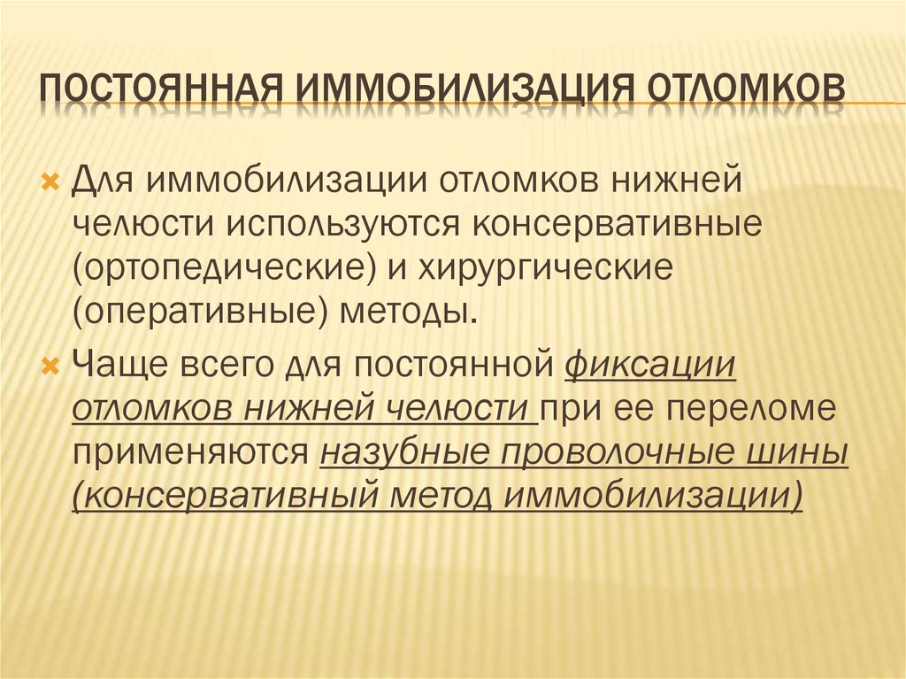 Хирургические методы иммобилизации. Способы иммобилизации. Методы постоянной иммобилизации нижней челюсти. Методы постоянной иммобилизации отломков челюстей. Методы иммобилизации при переломах челюстей.