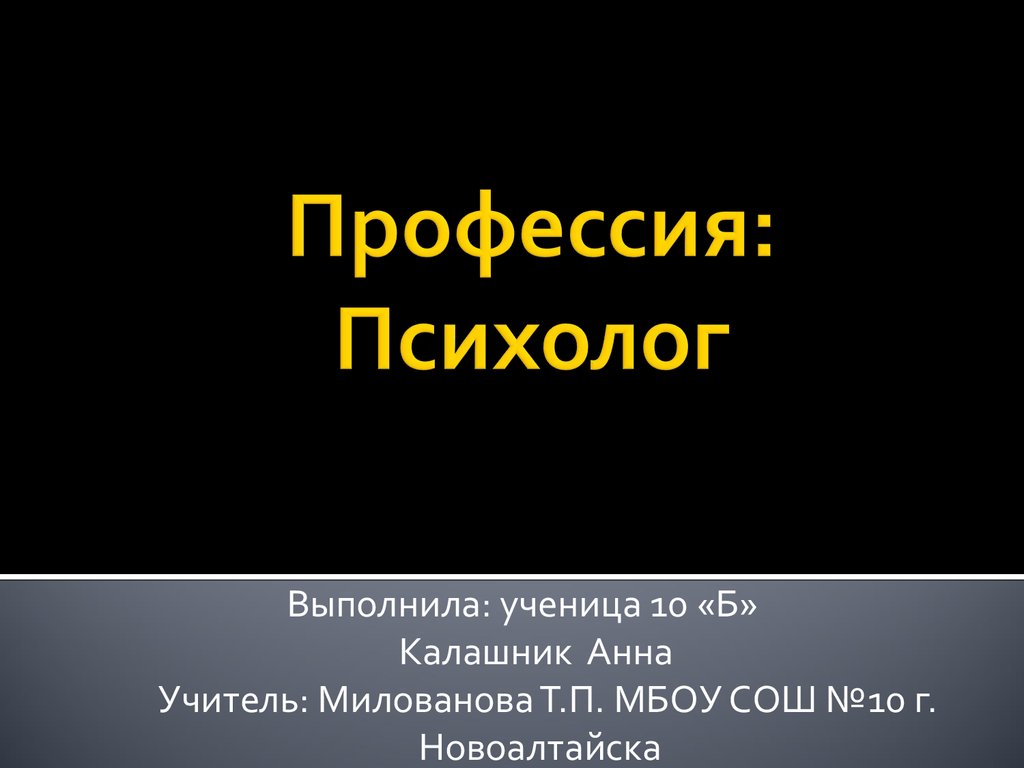 Профессия психолог - презентация онлайн