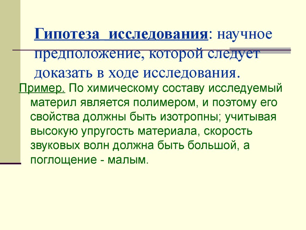 Гипотеза исследования это