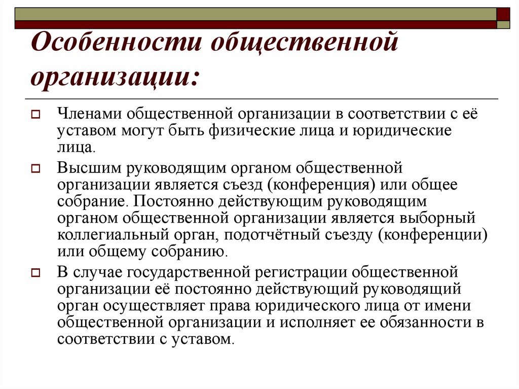 Особенности учреждения. Общественные организации характеристика. Специфика социальной организации. Признаки общественной организации. Особенности социальных организаций.