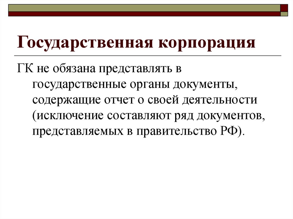 Деятельность государственных корпораций. Госкорпорации и госкомпании. Госкорпорация и госкомпания. Госкорпорация. Чем отличается госкорпорация от госкомпании.